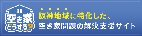 空き家どうする？阪神地域に特化した、空き家問題の解決支援サイト